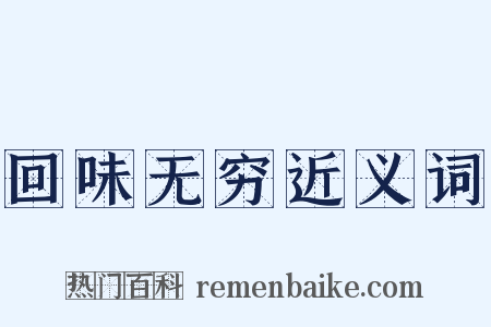 回味无穷近义词是什么意思的图片